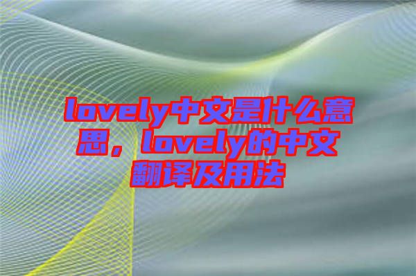 lovely中文是什么意思，lovely的中文翻譯及用法