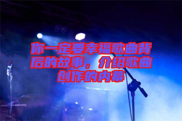 你一定要幸福歌曲背后的故事，介紹歌曲創(chuàng)作的內(nèi)幕