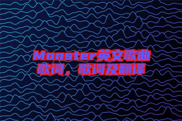 Monster英文歌曲歌詞，歌詞及翻譯