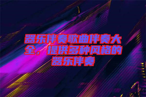 器樂伴奏歌曲伴奏大全，提供多種風(fēng)格的器樂伴奏