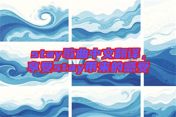 stay歌曲中文翻譯，享受stay帶來的感受