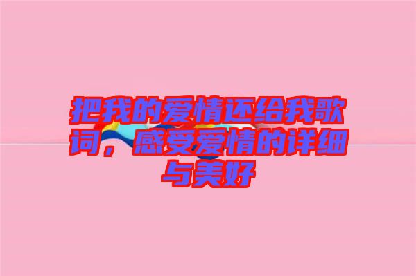 把我的愛情還給我歌詞，感受愛情的詳細與美好