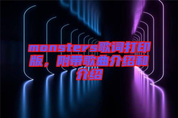 monsters歌詞打印版，附帶歌曲介紹和介紹