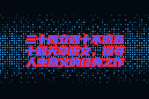 三十而立四十不惑五十知天命原文，探尋人生意義的經(jīng)典之作