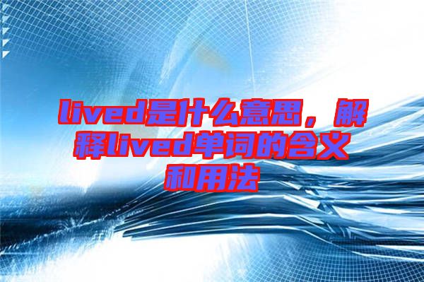 lived是什么意思，解釋lived單詞的含義和用法