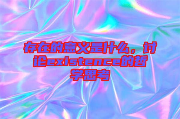 存在的意義是什么，討論existence的哲學(xué)思考