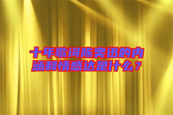 十年歌詞陳奕迅的內(nèi)涵和情感達(dá)是什么？