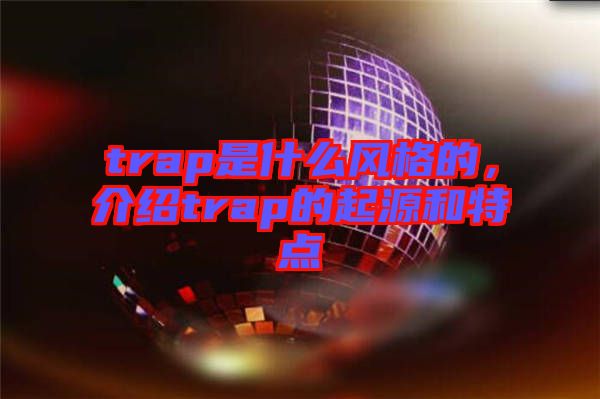 trap是什么風(fēng)格的，介紹trap的起源和特點