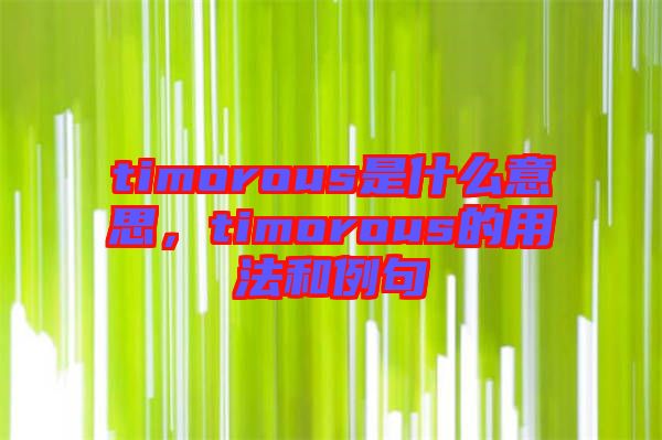 timorous是什么意思，timorous的用法和例句