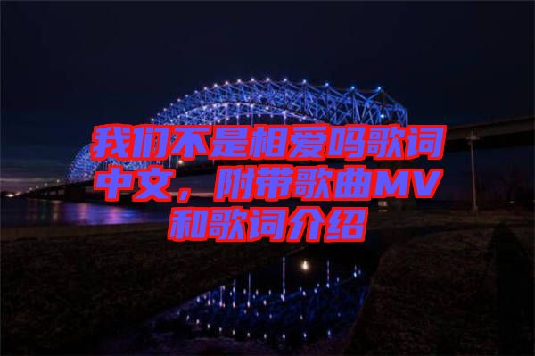 我們不是相愛嗎歌詞中文，附帶歌曲MV和歌詞介紹