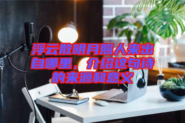 浮云散明月照人來出自哪里，介紹這句詩的來源和意義