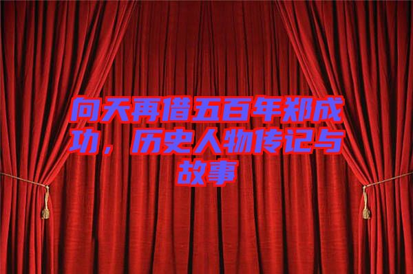 向天再借五百年鄭成功，歷史人物傳記與故事