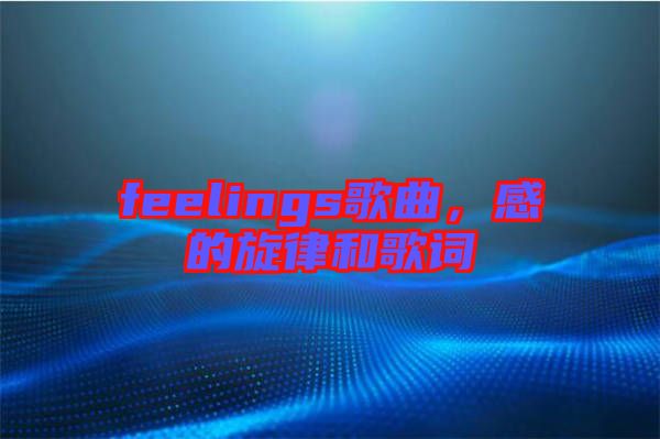 feelings歌曲，感的旋律和歌詞