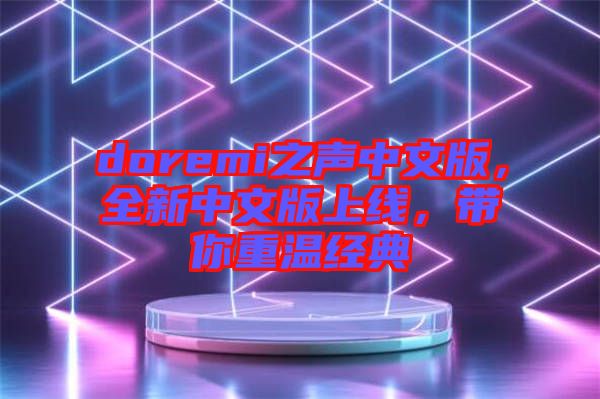 doremi之聲中文版，全新中文版上線，帶你重溫經典