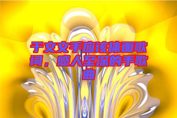 于文文手應該體面歌詞，感人至深的手歌曲