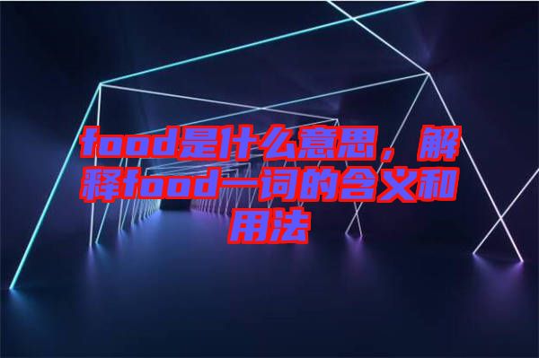 food是什么意思，解釋food一詞的含義和用法