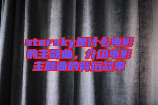 starsky是什么電影的主題曲，介紹電影主題曲的背后故事