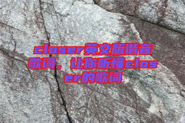 closer英文版諧音歌詞，讓你聽懂closer的歌詞