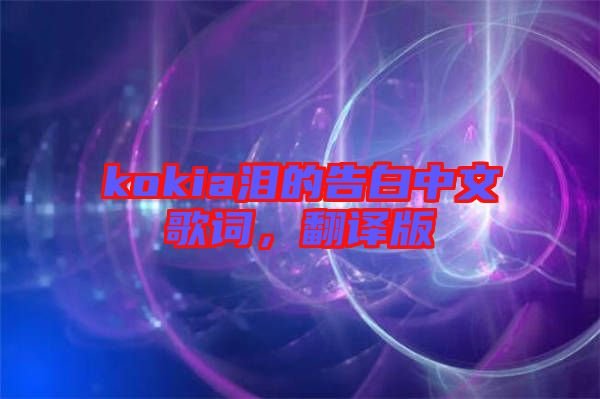 kokia淚的告白中文歌詞，翻譯版