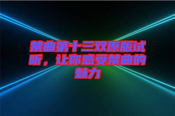 禁曲第十三雙原版試聽，讓你感受禁曲的魅力