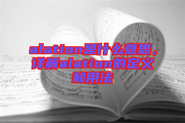 alation是什么意思，詳解alation的定義和用法