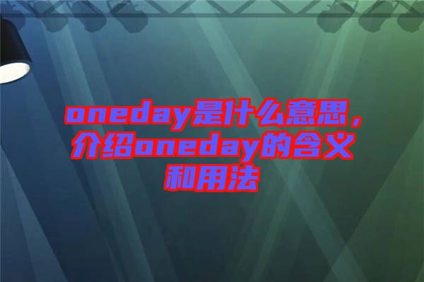 oneday是什么意思，介紹oneday的含義和用法