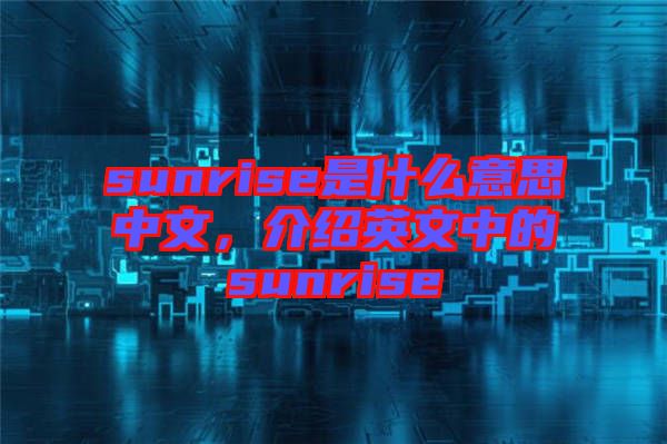 sunrise是什么意思中文，介紹英文中的sunrise