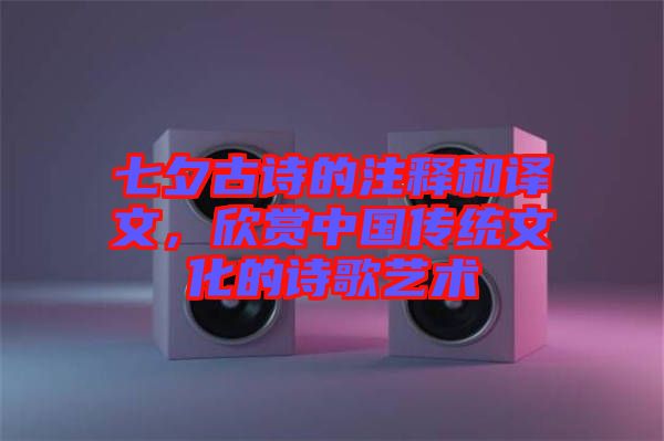 七夕古詩的注釋和譯文，欣賞中國傳統(tǒng)文化的詩歌藝術(shù)