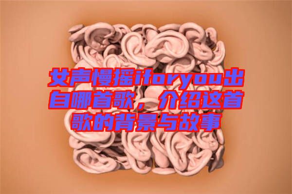 女聲慢搖iforyou出自哪首歌，介紹這首歌的背景與故事