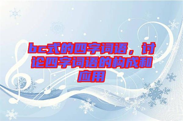 bc式的四字詞語，討論四字詞語的構(gòu)成和應(yīng)用