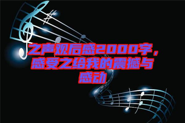 之聲觀后感2000字，感受之給我的震撼與感動