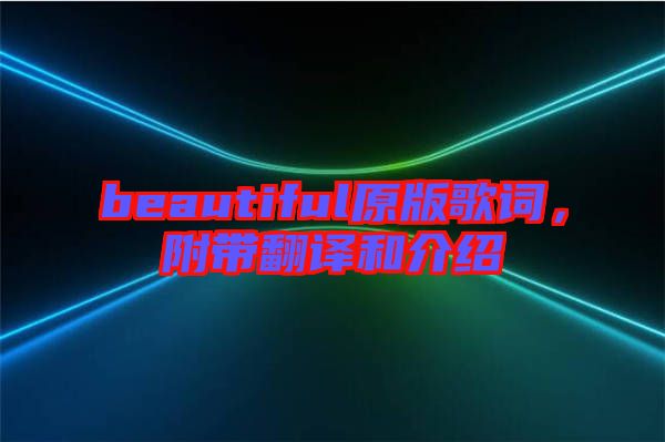 beautiful原版歌詞，附帶翻譯和介紹