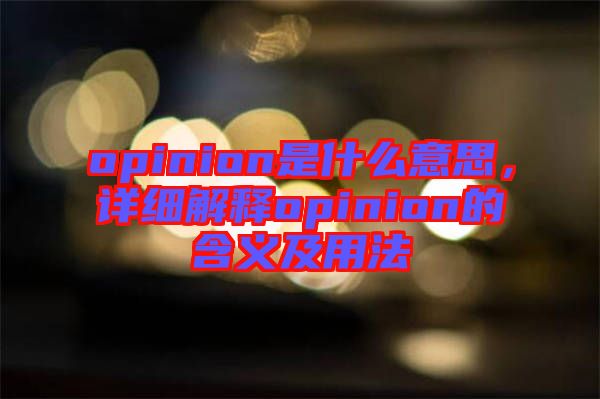 opinion是什么意思，詳細(xì)解釋opinion的含義及用法