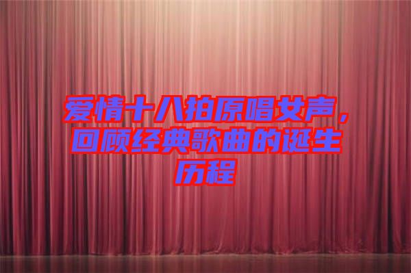 愛情十八拍原唱女聲，回顧經(jīng)典歌曲的誕生歷程