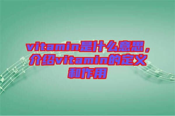 vitamin是什么意思，介紹vitamin的定義和作用