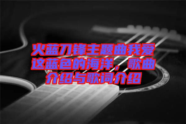 火藍(lán)刀鋒主題曲我愛這藍(lán)色的海洋，歌曲介紹與歌詞介紹