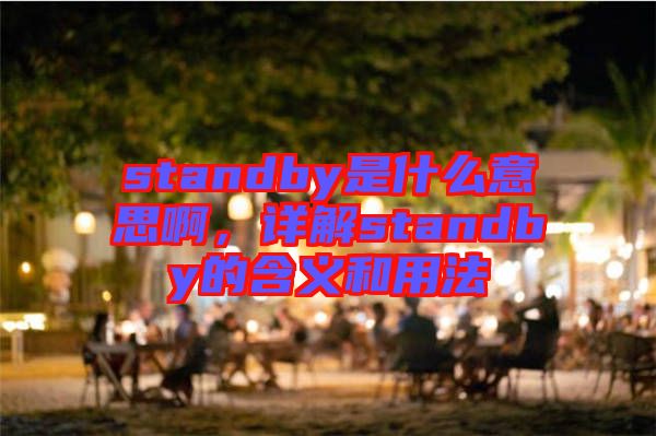 standby是什么意思啊，詳解standby的含義和用法