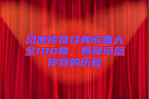 鳳凰傳奇經典歌曲大全100首，回顧鳳凰傳奇的歷程