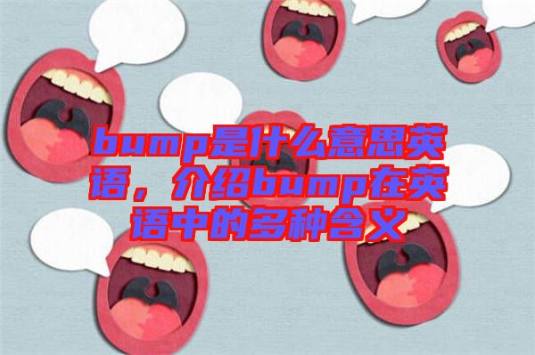 bump是什么意思英語(yǔ)，介紹bump在英語(yǔ)中的多種含義