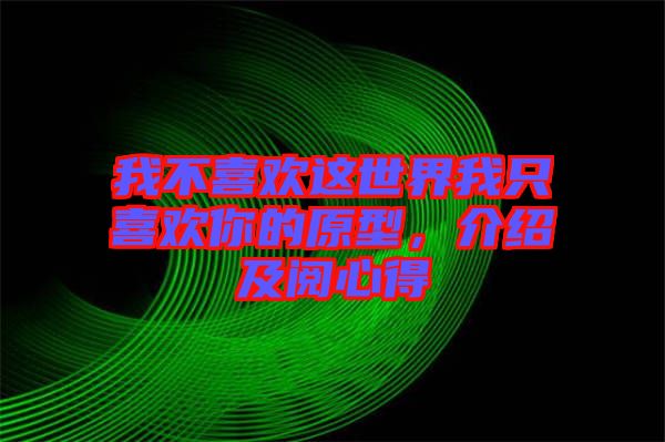 我不喜歡這世界我只喜歡你的原型，介紹及閱心得