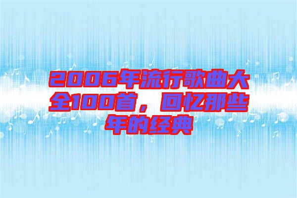 2006年流行歌曲大全100首，回憶那些年的經(jīng)典