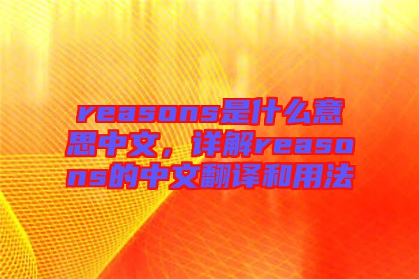 reasons是什么意思中文，詳解reasons的中文翻譯和用法