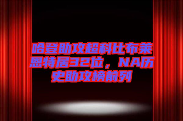 哈登助攻超科比布萊恩特居32位，NA歷史助攻榜前列