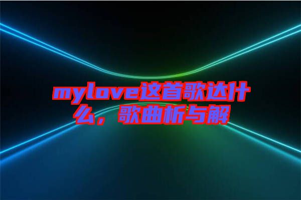 mylove這首歌達(dá)什么，歌曲析與解