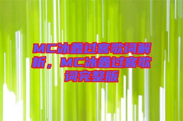 MC冰鑫過客歌詞解析，MC冰鑫過客歌詞完整版