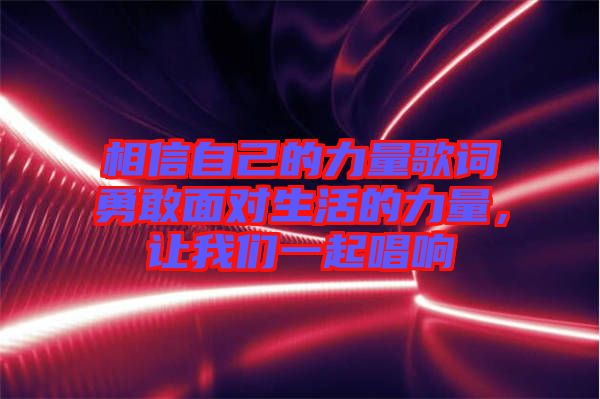 相信自己的力量歌詞勇敢面對(duì)生活的力量，讓我們一起唱響