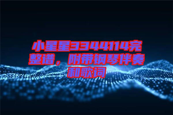 小星星3344114完整譜，附帶鋼琴伴奏和歌詞