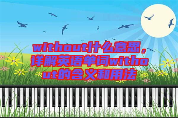 without什么意思，詳解英語單詞without的含義和用法