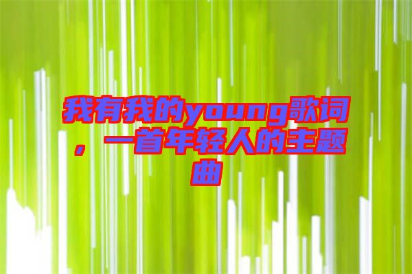 我有我的young歌詞，一首年輕人的主題曲