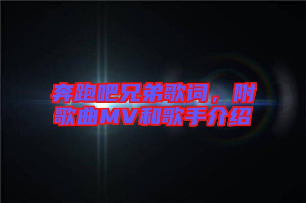 奔跑吧兄弟歌詞，附歌曲MV和歌手介紹